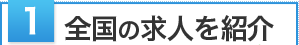 全国の求人を紹介