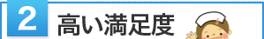 高い満足度