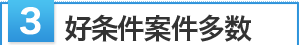 好条件案件多数